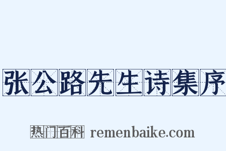 张公路先生诗集序是什么意思的图片
